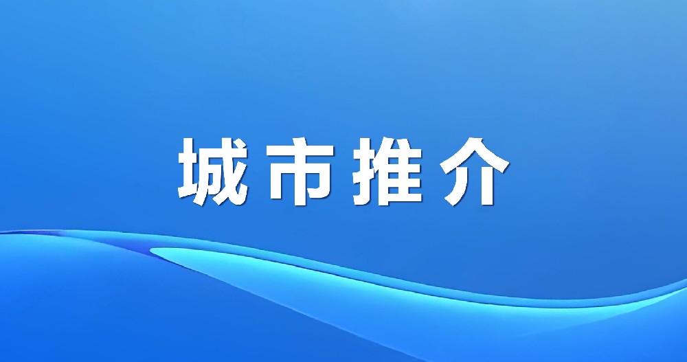 大美寧城 產(chǎn)興未來(lái) | 內(nèi)蒙古赤峰寧城招商引資推介
